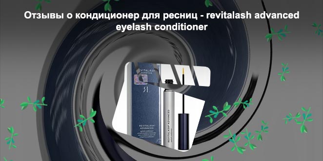 Advanced для роста ресниц отзывы