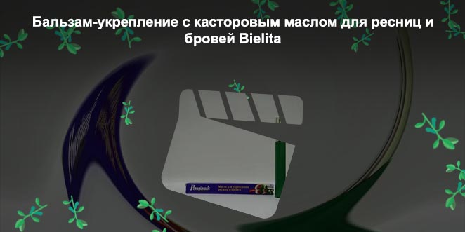 Бальзам для укрепления ресниц