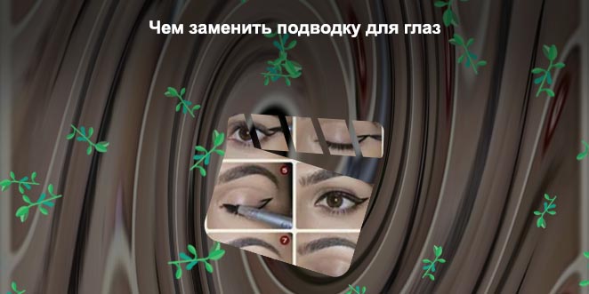 Чем заменить подводку