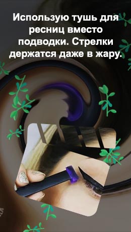 Чем заменить подводку для стрелок