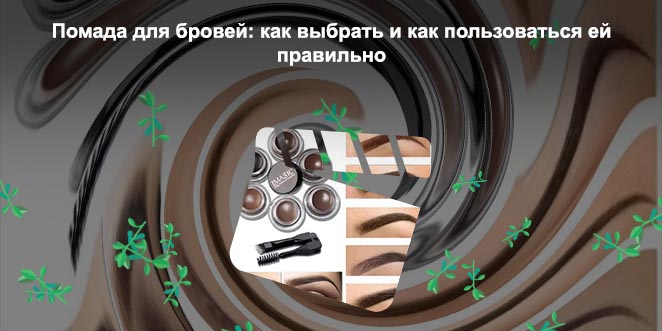 Что лучше для бровей карандаш или помада