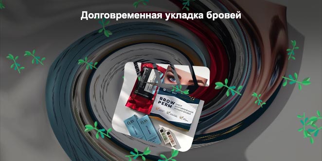 Что нужно для долговременной укладки бровей