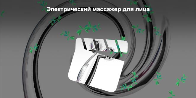 Для лица массажер