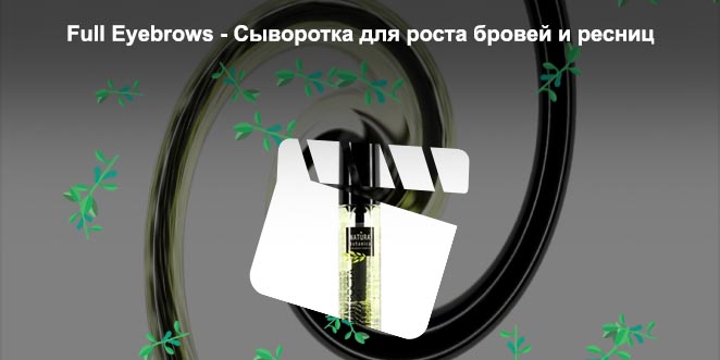 Для роста бровей и ресниц