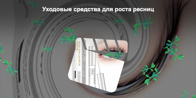 Для роста ресниц натуральный