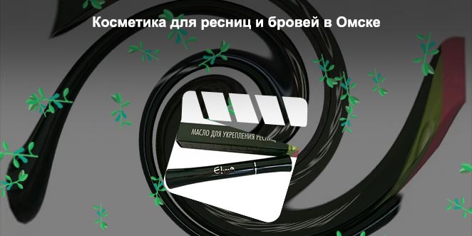 Elma косметическое масло для укрепления ресниц 8мл
