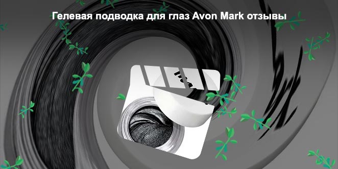 Эйвон гелевая подводка