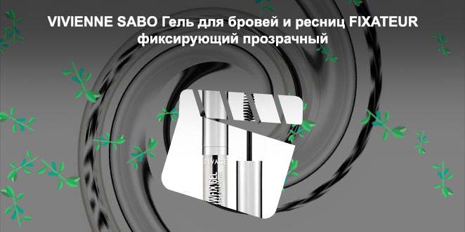 Фиксирующий гель для бровей