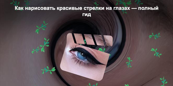 Фото идеальных стрелок на глазах