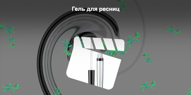 Гель для бровей и ресниц