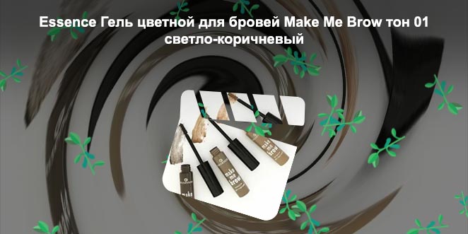 Гель для бровей цветной