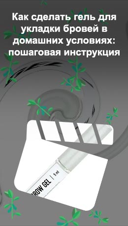 Гель укладка для бровей