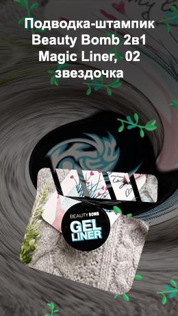 Гелевая подводка beauty bomb