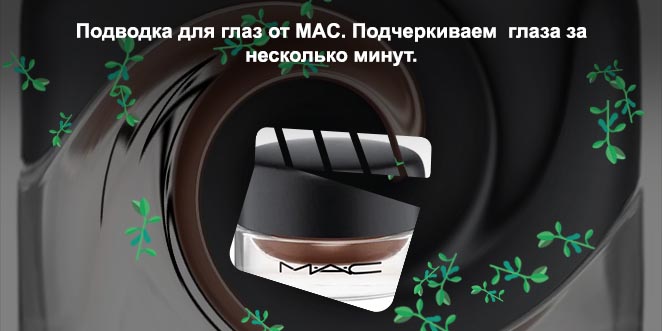 Гелевая подводка для глаз mac