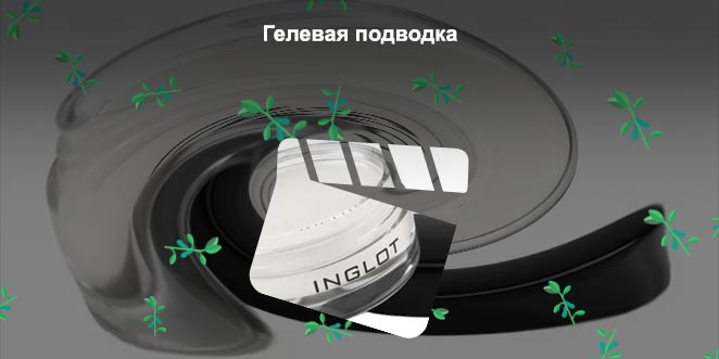 Гелевая подводка инглот 96