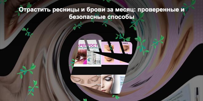 Гормоны для роста ресниц