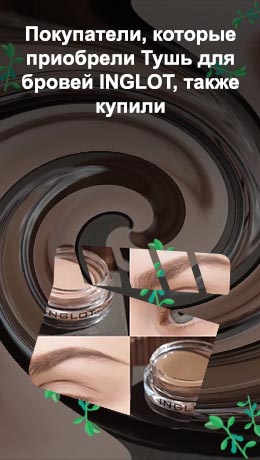 Inglot помада для бровей