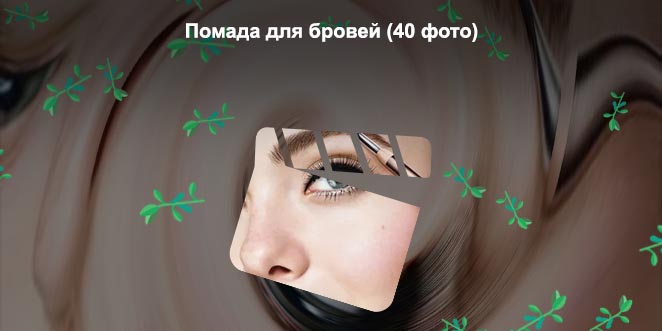 Как краситься помадой для бровей