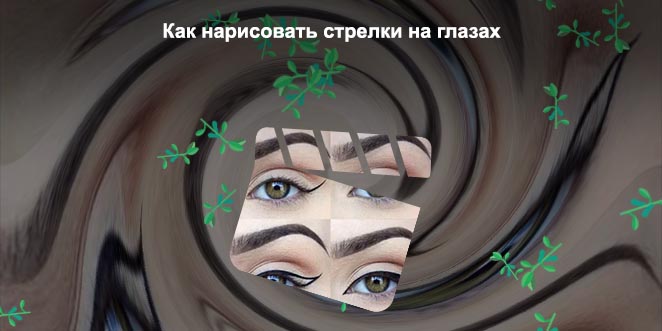 Как нарисовать идеальные стрелки подводкой жидкой