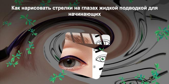 Как нарисовать стрелки лайнером для начинающих