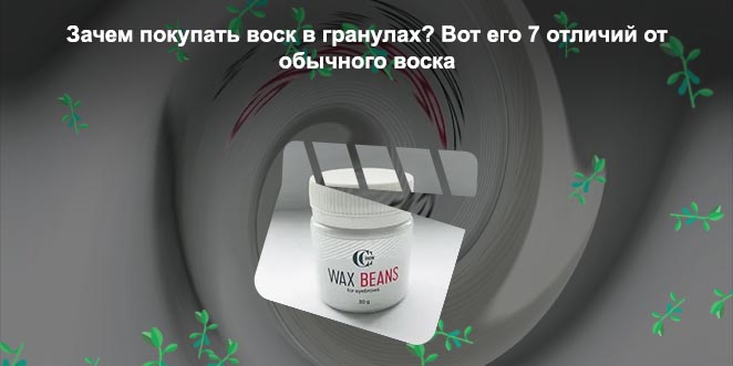 Как называется воск для бровей