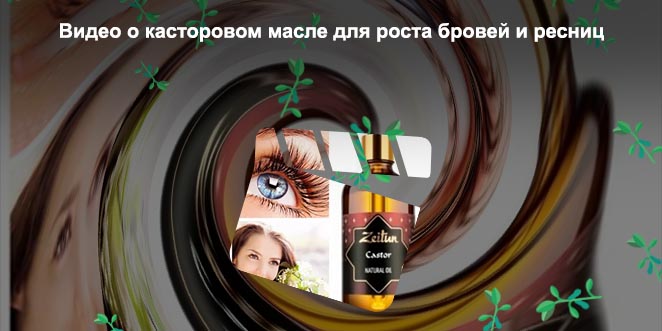 Как пользоваться касторовым маслом для ресниц и бровей