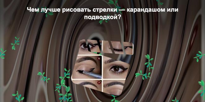 Как рисовать стрелки жидкой подводкой для начинающих