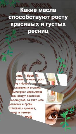 Как сделать масло для роста ресниц