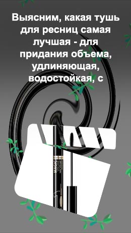 Какая тушь лучше