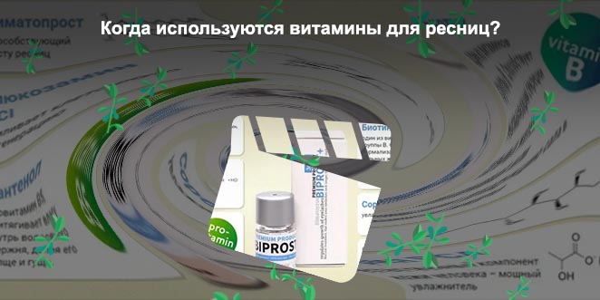 Какие витамины для ресниц