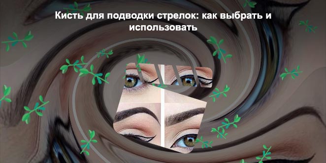 Какой подводкой лучше рисовать стрелки новичкам