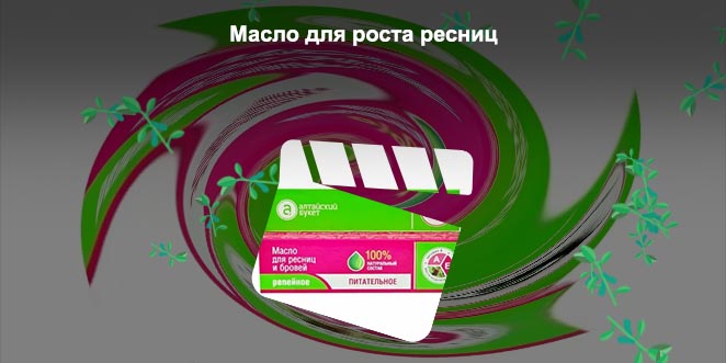 Какое масло можно использовать для ресниц