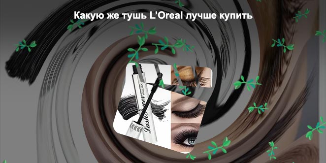 Какую тушь лучше купить