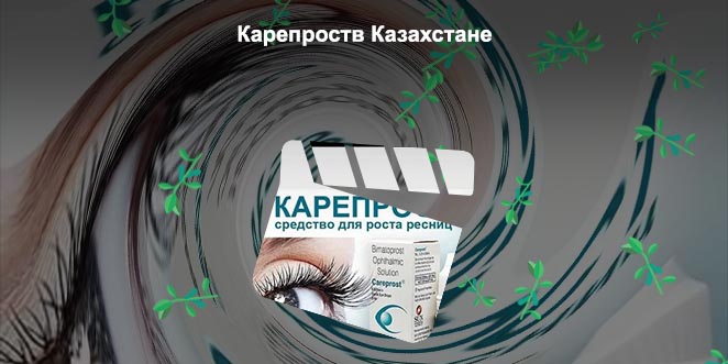 Карепрост цена в аптеке