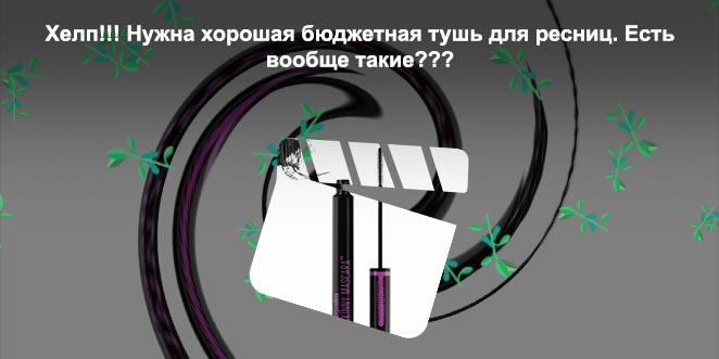 Хорошая бюджетная тушь