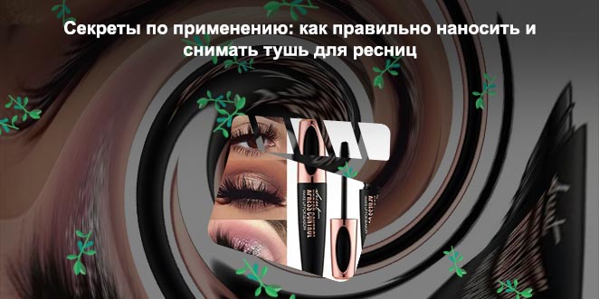 Хорошие туши для ресниц