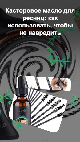 Костровая масло для ресниц