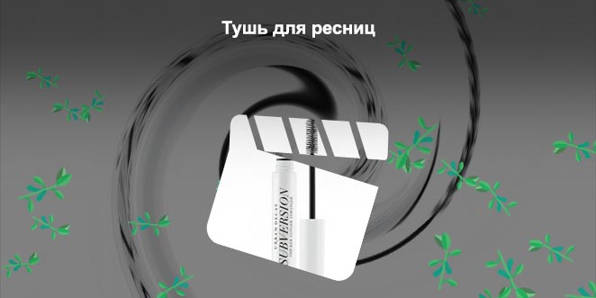 Купить белую тушь для ресниц