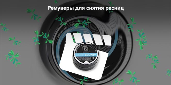 Купить ремувер для снятия ресниц в аптеке