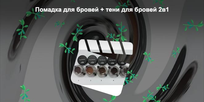 La rosa помада для бровей