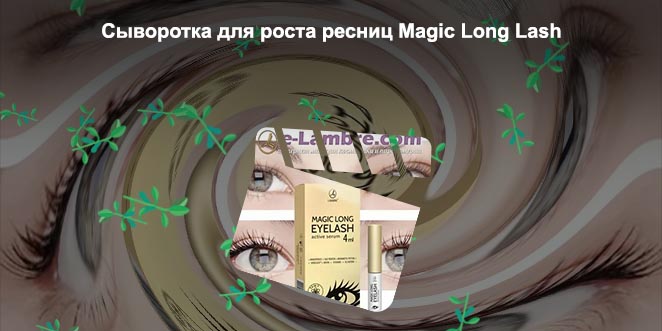 Ламбре сыворотка для ресниц