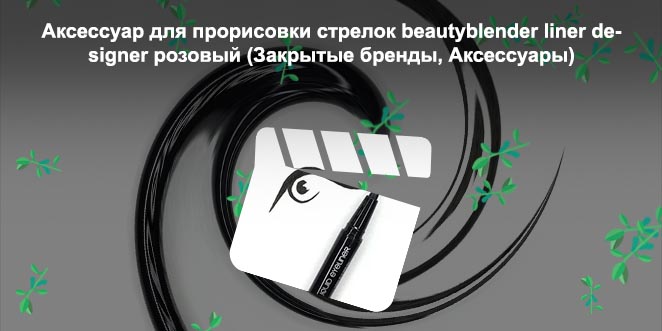 Лайнер для стрелок цена