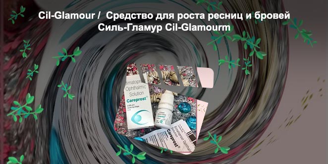 Лекарство для роста ресниц купить в аптеке
