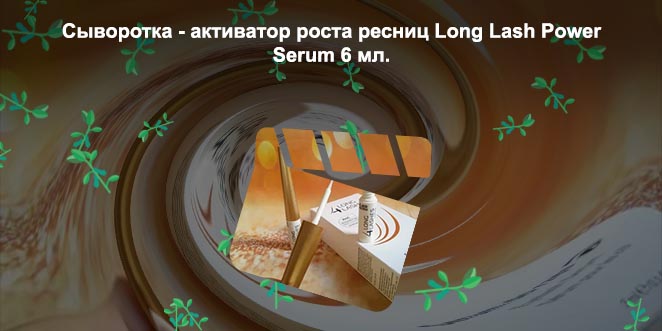 Long lashes для роста ресниц
