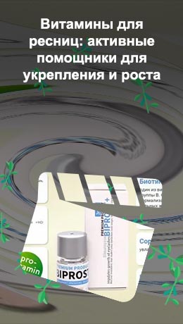 Лучшие витамины для ресниц