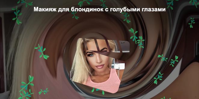 Макияж для блондинок с голубыми глазами