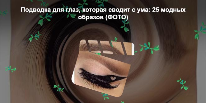 Макияж с подводкой для глаз