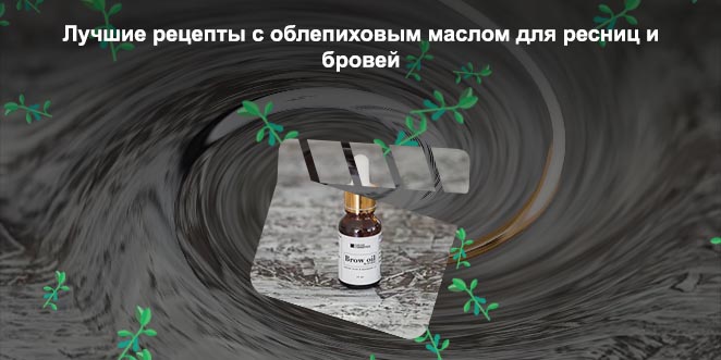 Масло для бровей и ресниц рецепт