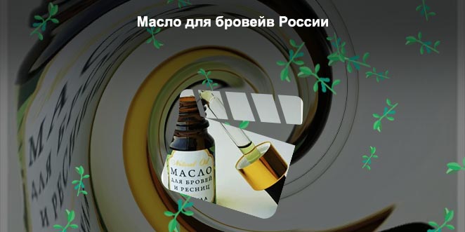 Масло для бровей цена