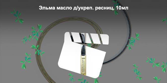 Масло для ресниц elma купить в аптеке
